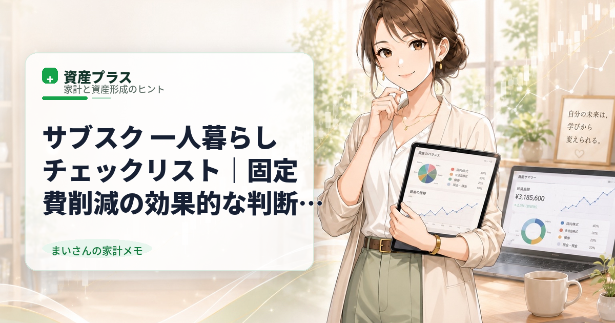 サブスク 一人暮らし チェックリスト｜固定費削減の効果的な判断基準と見直し手順