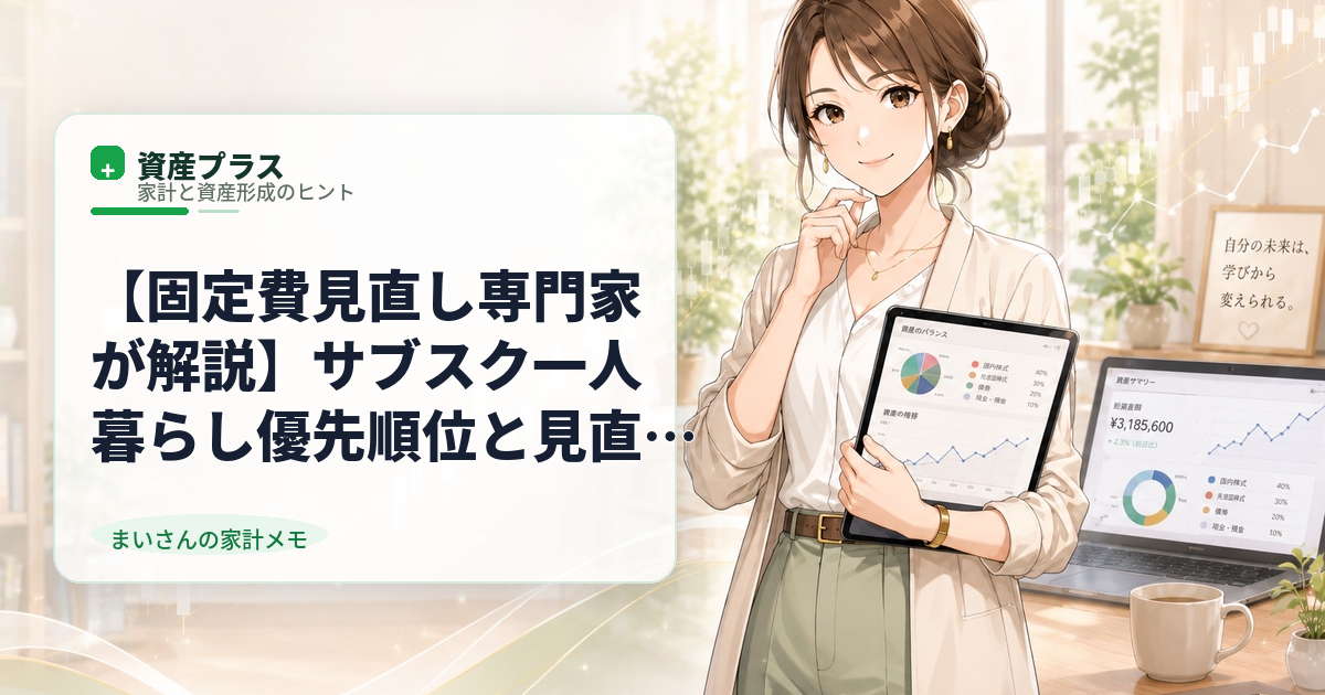 【固定費見直し専門家が解説】サブスク一人暮らし優先順位と見直し手順