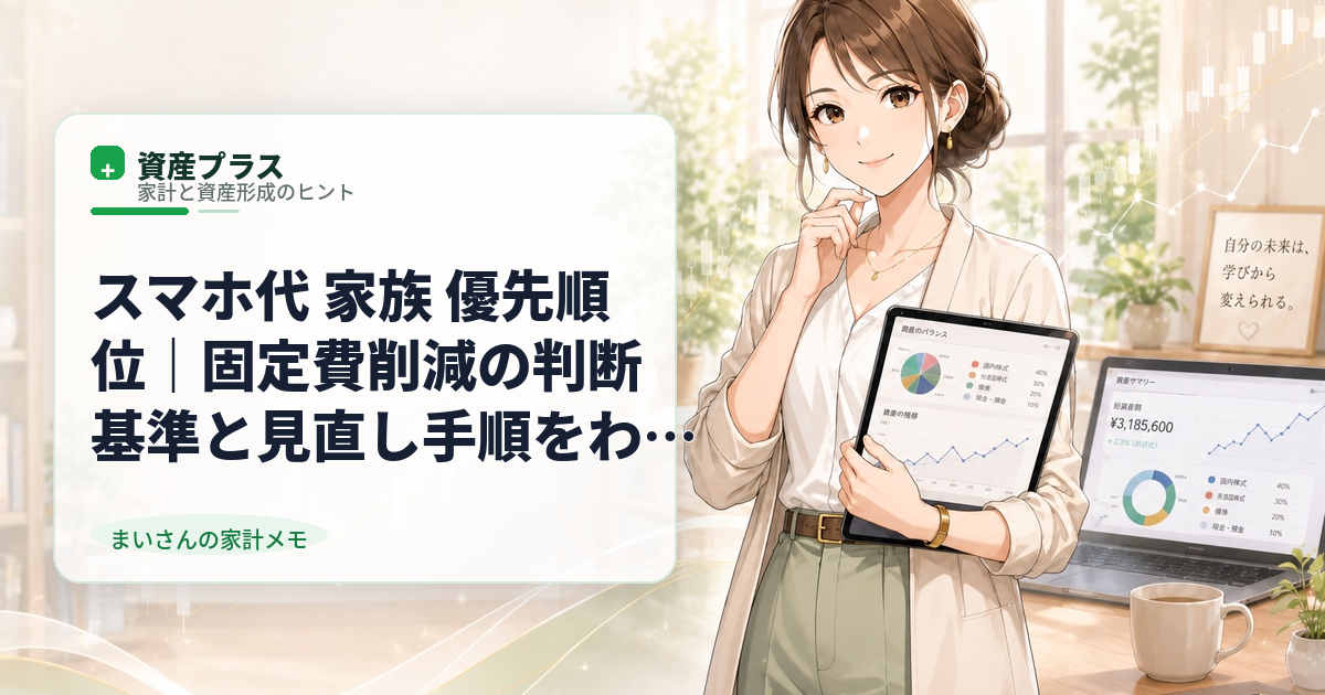 スマホ代 家族 優先順位｜固定費削減の判断基準と見直し手順をわかりやすく解説