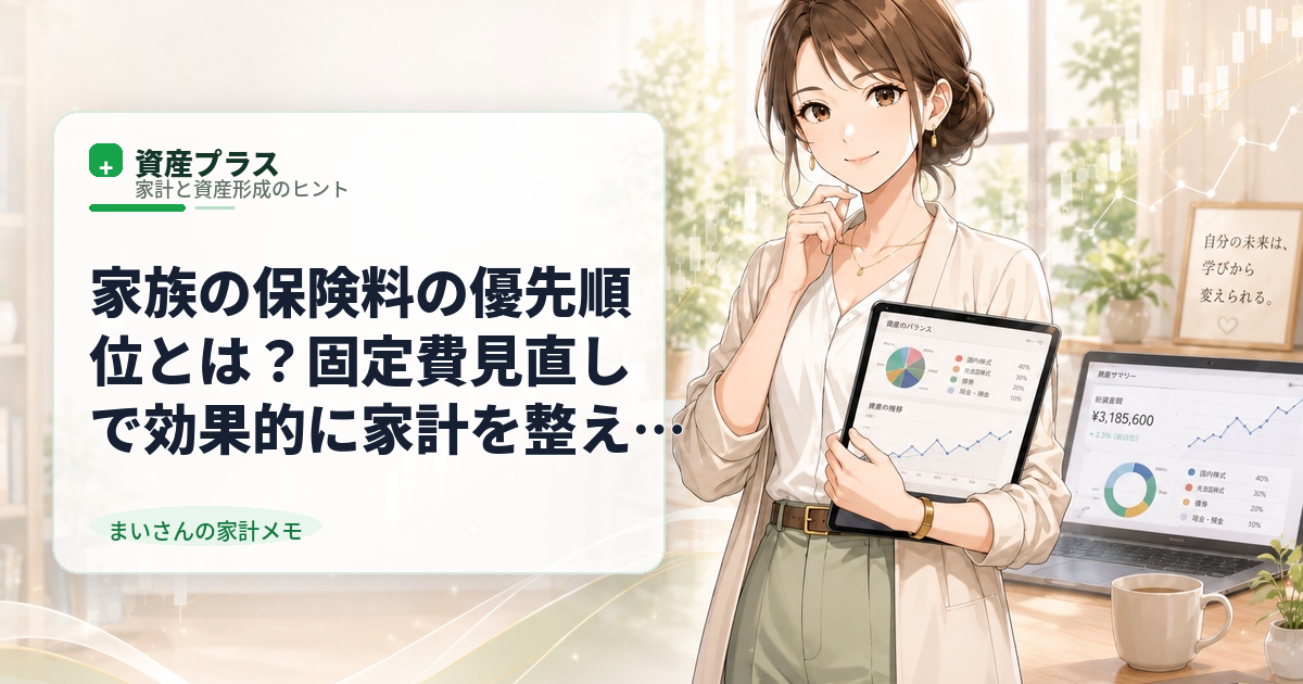 家族の保険料の優先順位とは?固定費見直しで効果的に家計を整える方法