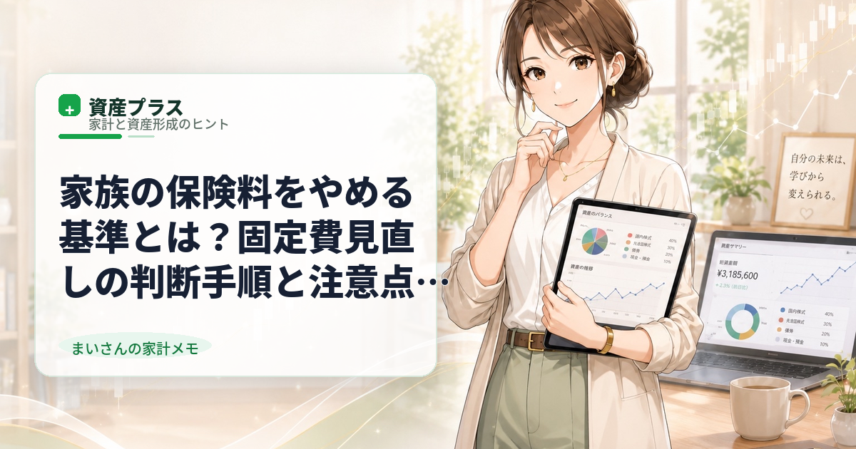 家族の保険料をやめる基準とは?固定費見直しの判断手順と注意点を解説