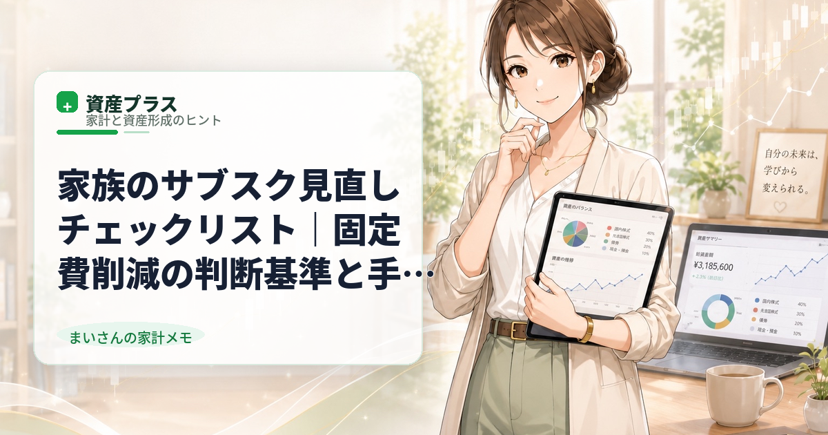 家族のサブスク見直しチェックリスト|固定費削減の判断基準と手順を解説