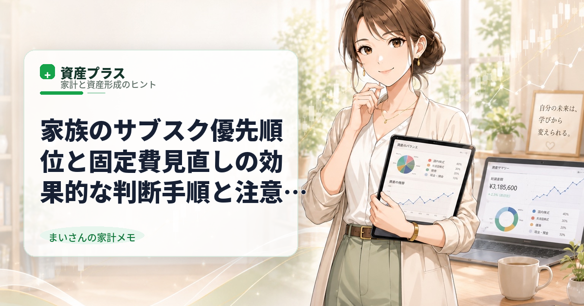 家族のサブスク優先順位と固定費見直しの効果的な判断手順と注意点
