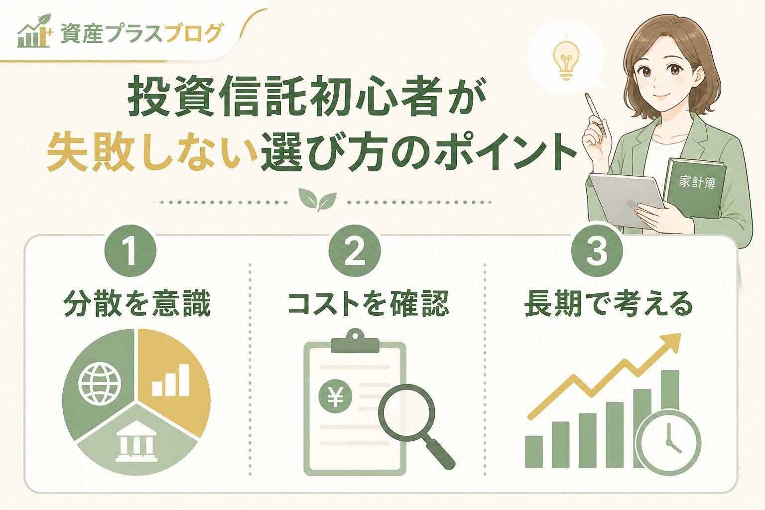 投資入門 投資信託初心者が失敗しない選び方のポイント