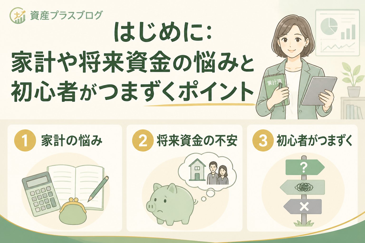 投資入門 はじめに:家計や将来資金の悩みと初心者がつまずくポイント