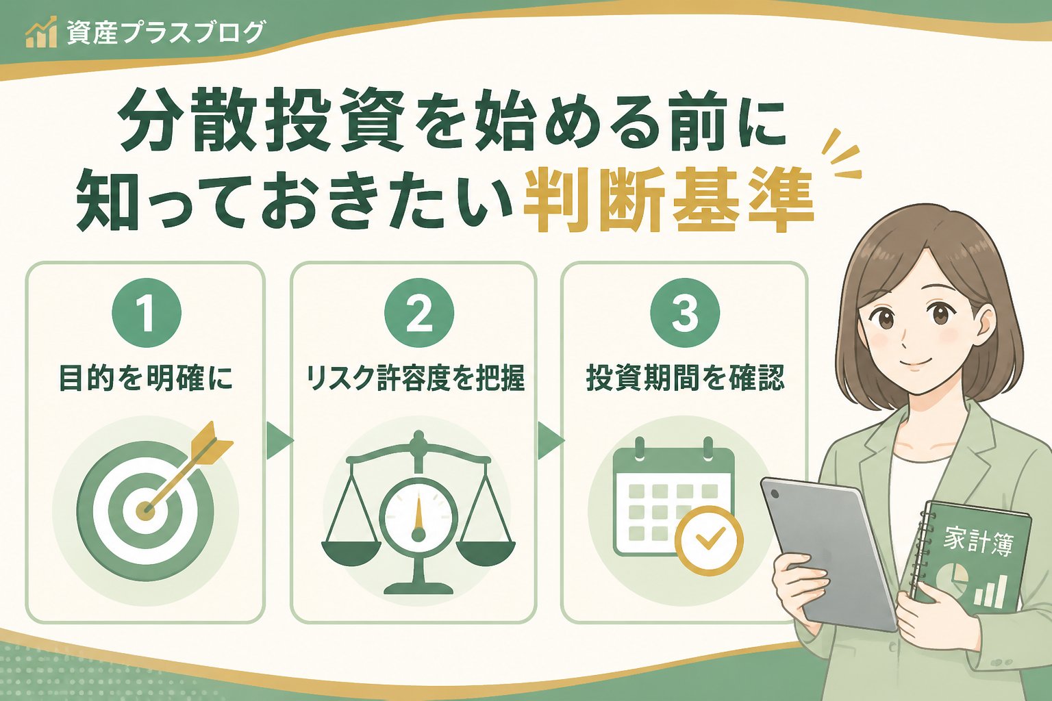 投資入門 分散投資を始める前に知っておきたい判断基準