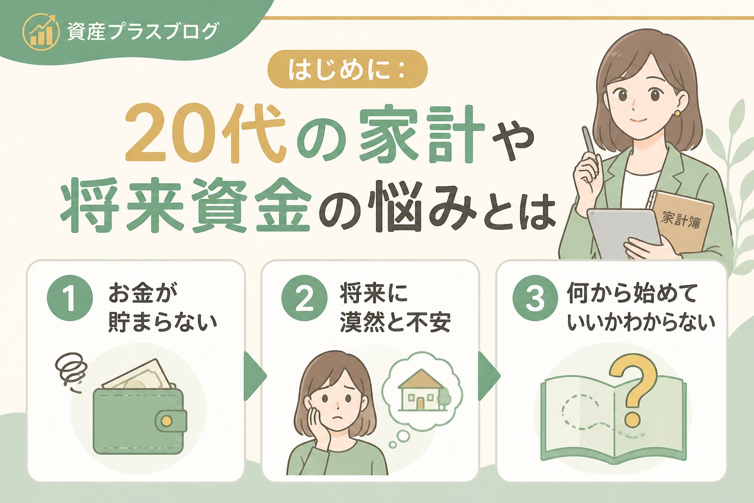投資入門 はじめに：20代の家計や将来資金の悩みとは