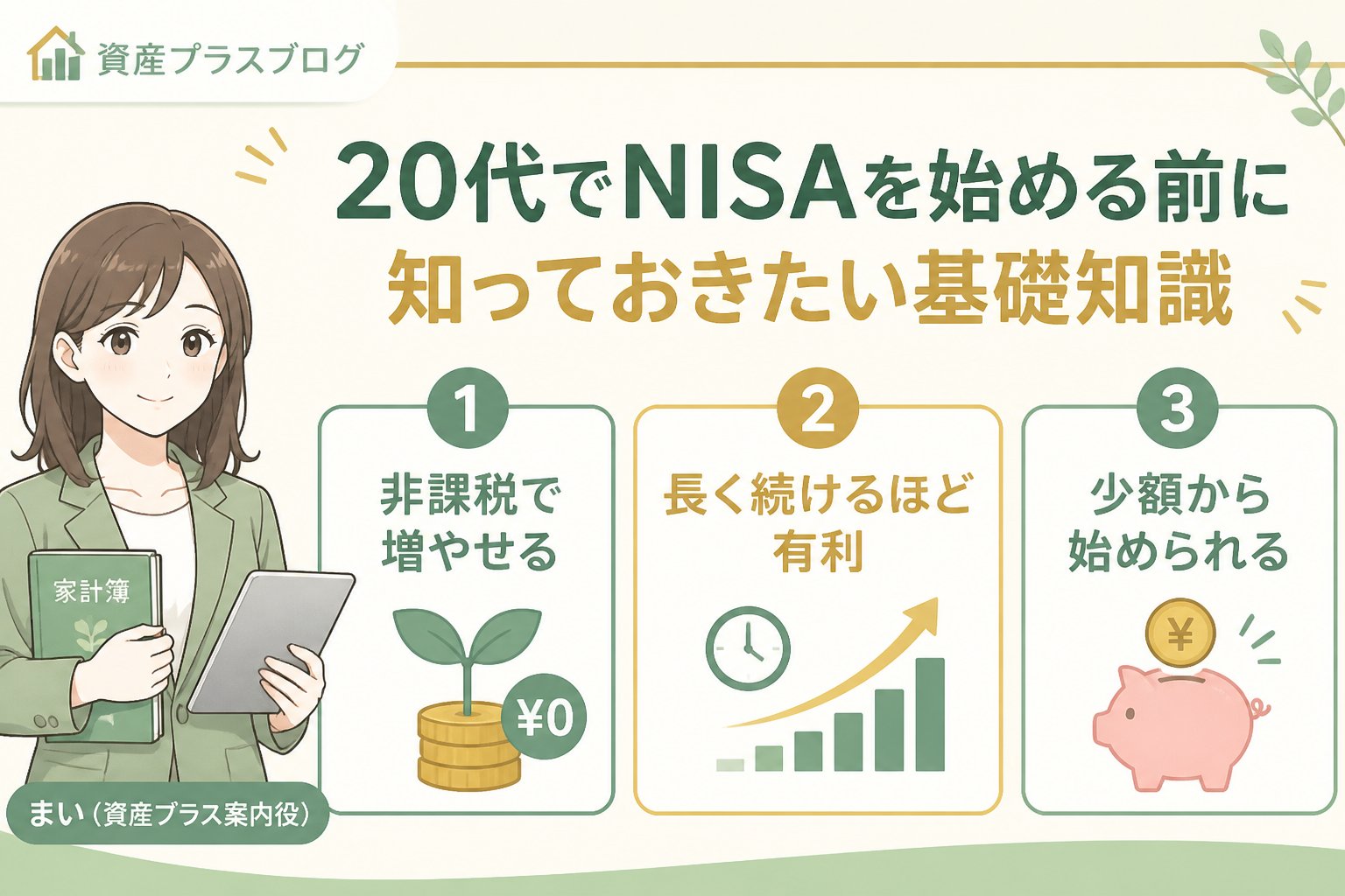 投資入門 20代でNISAを始める前に知っておきたい基礎知識