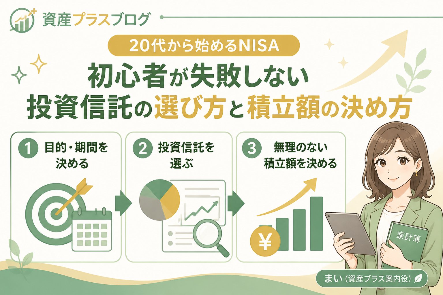投資入門 初心者が失敗しない投資信託の選び方と積立額の決め方