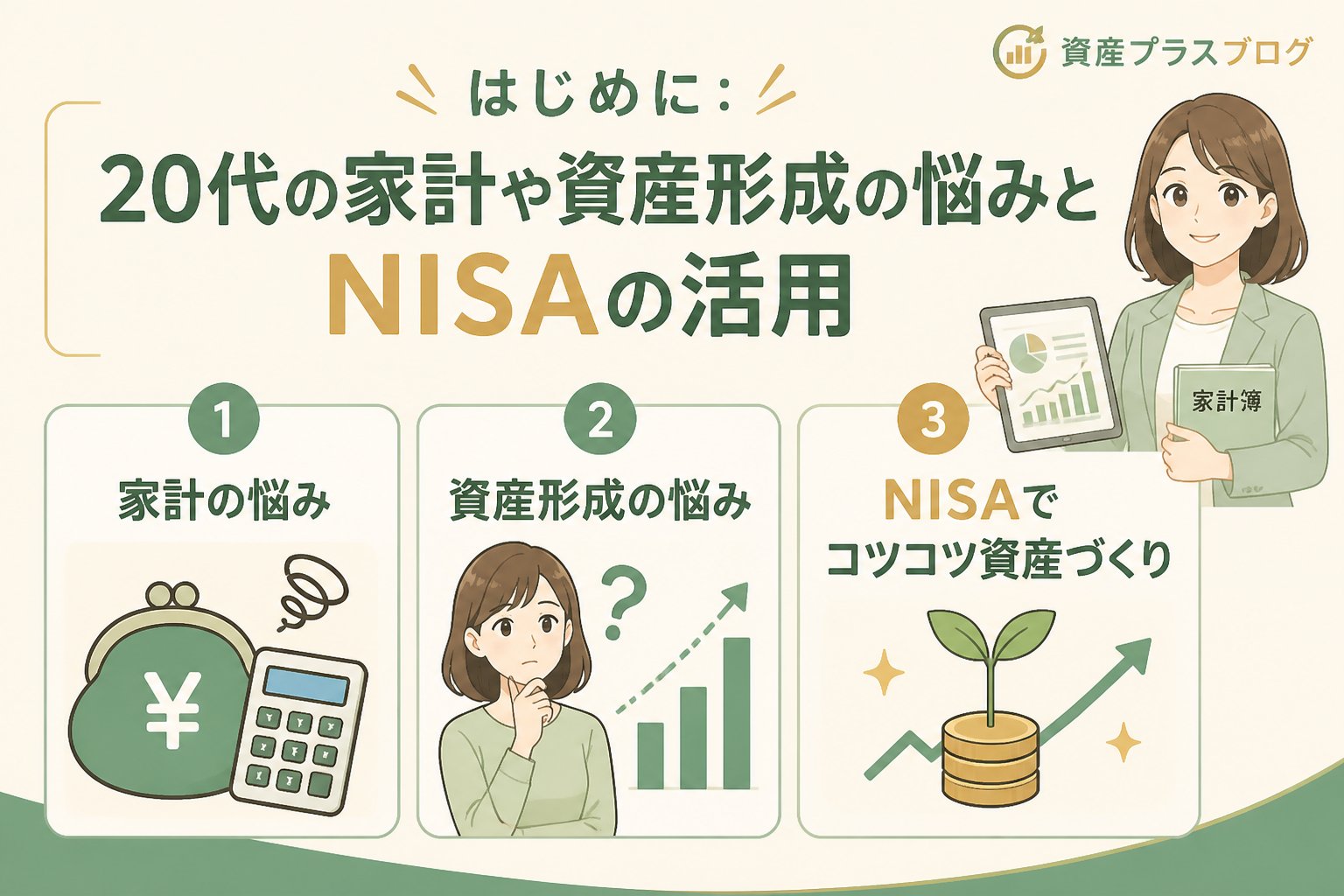 投資入門 はじめに：20代の家計や資産形成の悩みとNISAの活用