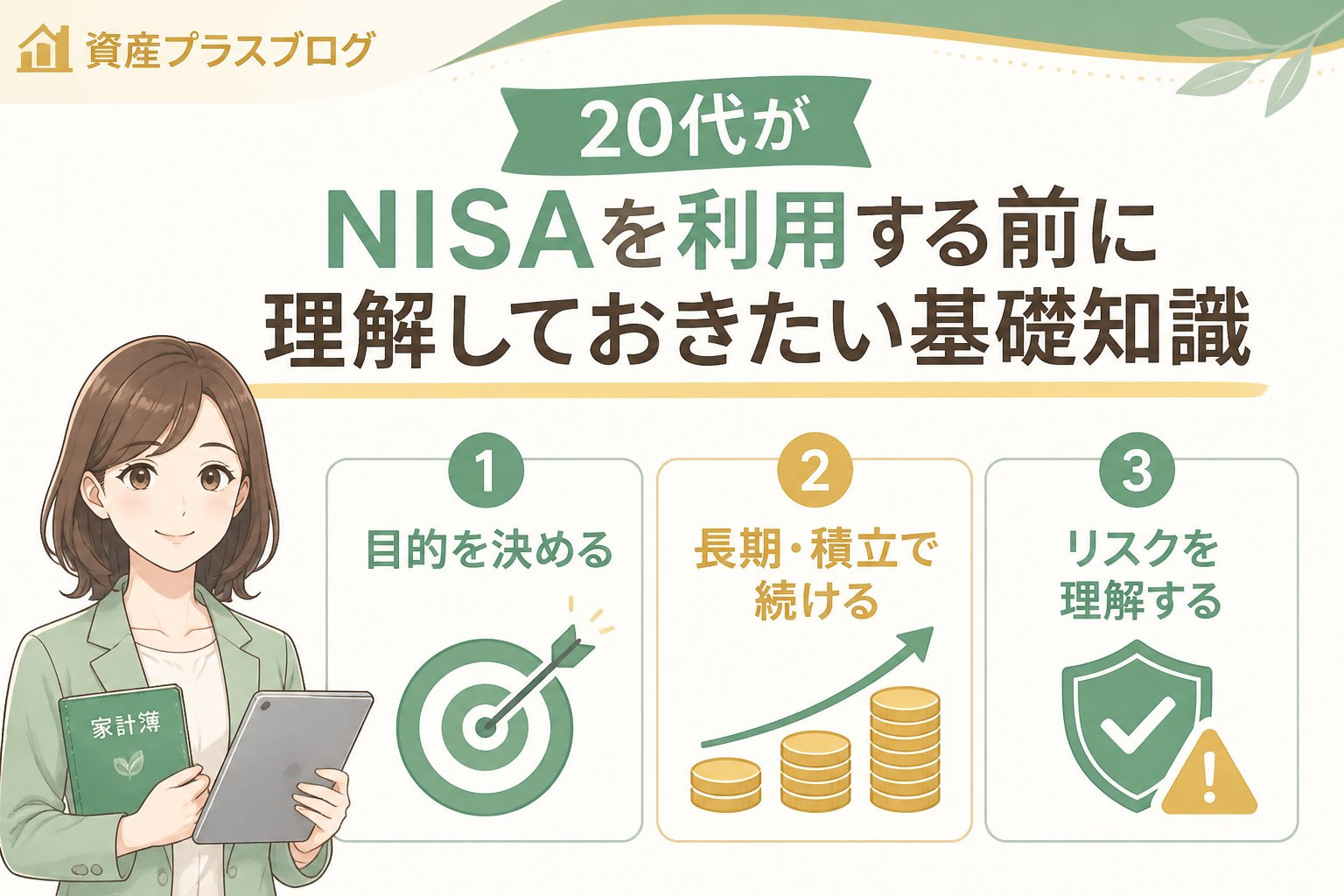 投資入門 20代がNISAを利用する前に理解しておきたい基礎知識