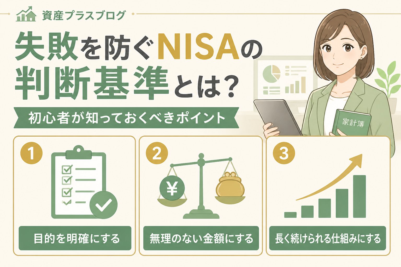 投資入門 失敗を防ぐNISAの判断基準とは？初心者が知っておくべきポイント