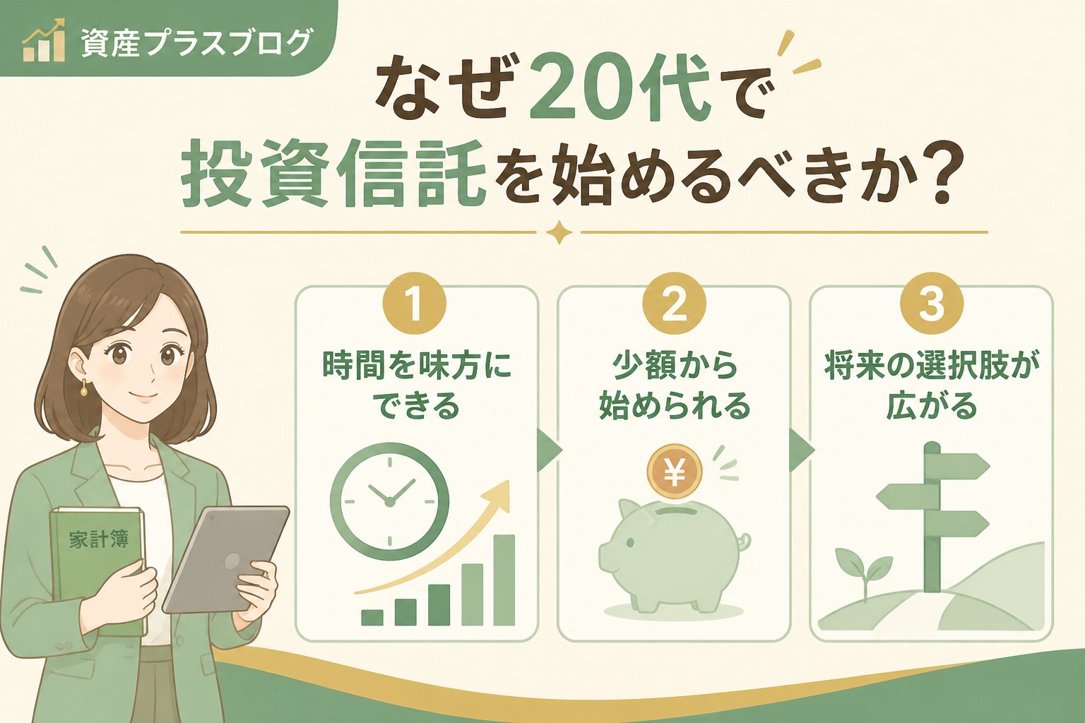 投資入門 なぜ20代で投資信託を始めるべきか？