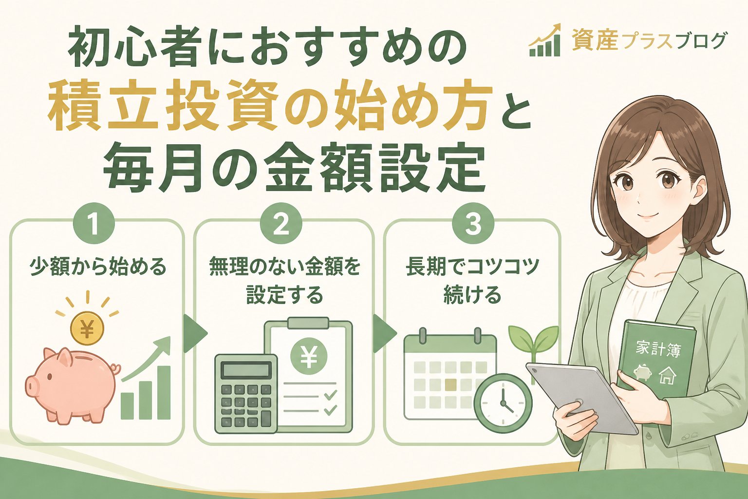 投資入門 初心者におすすめの積立投資の始め方と毎月の金額設定