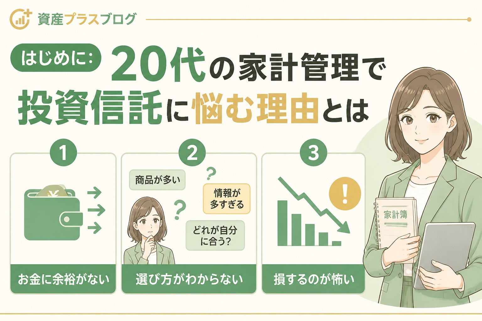 投資入門 はじめに：20代の家計管理で投資信託に悩む理由とは