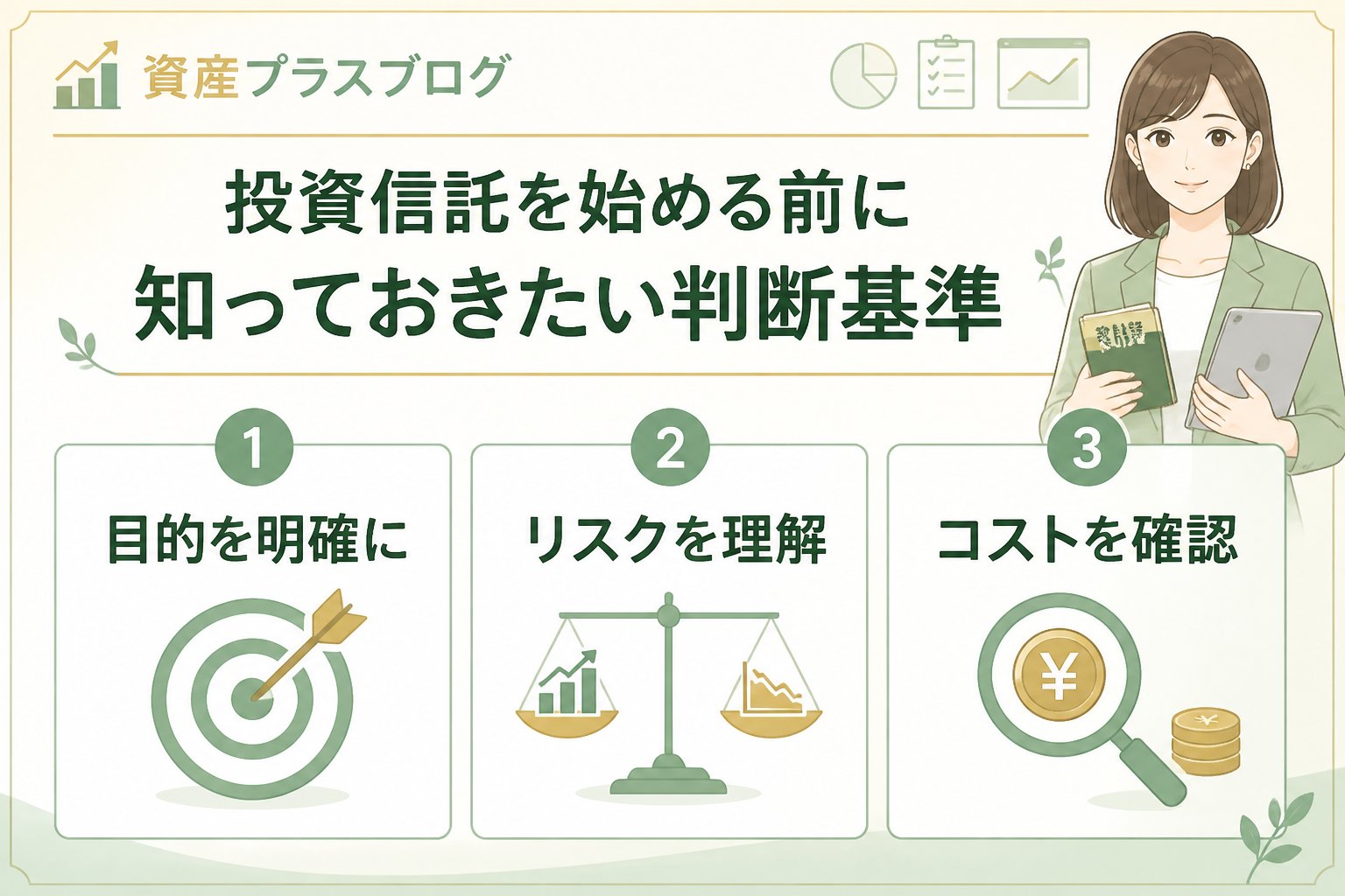 投資入門 投資信託を始める前に知っておきたい判断基準