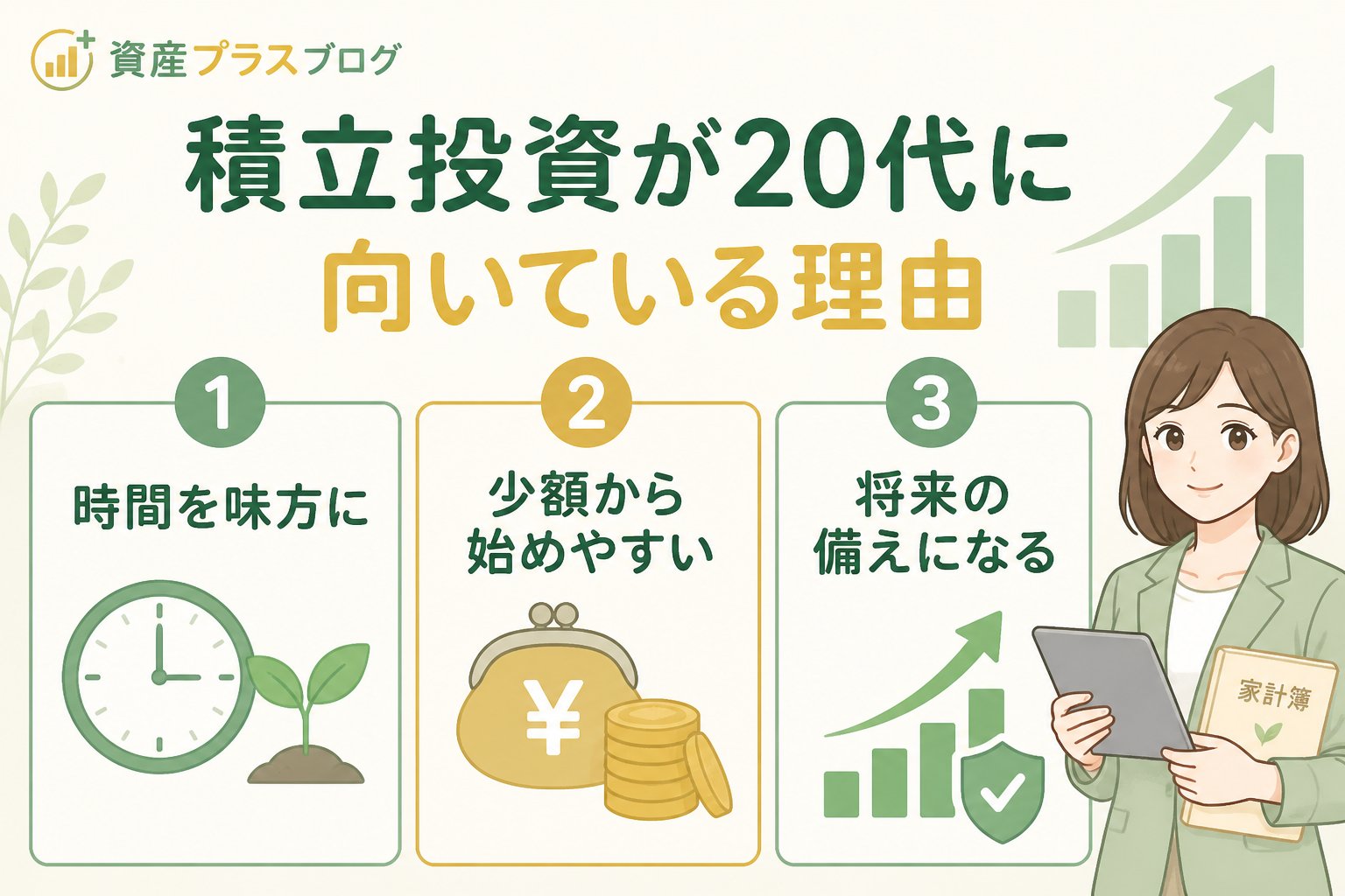 投資入門 積立投資が20代に向いている理由とメリット・デメリット