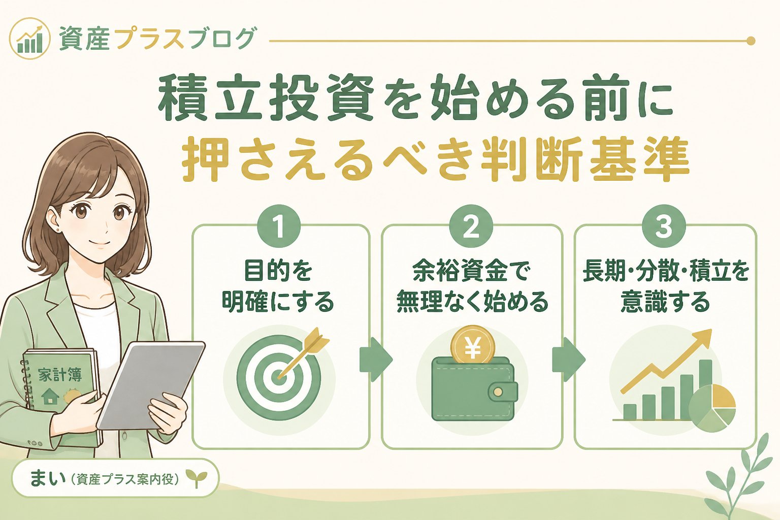 投資入門 積立投資を始める前に押さえるべき判断基準
