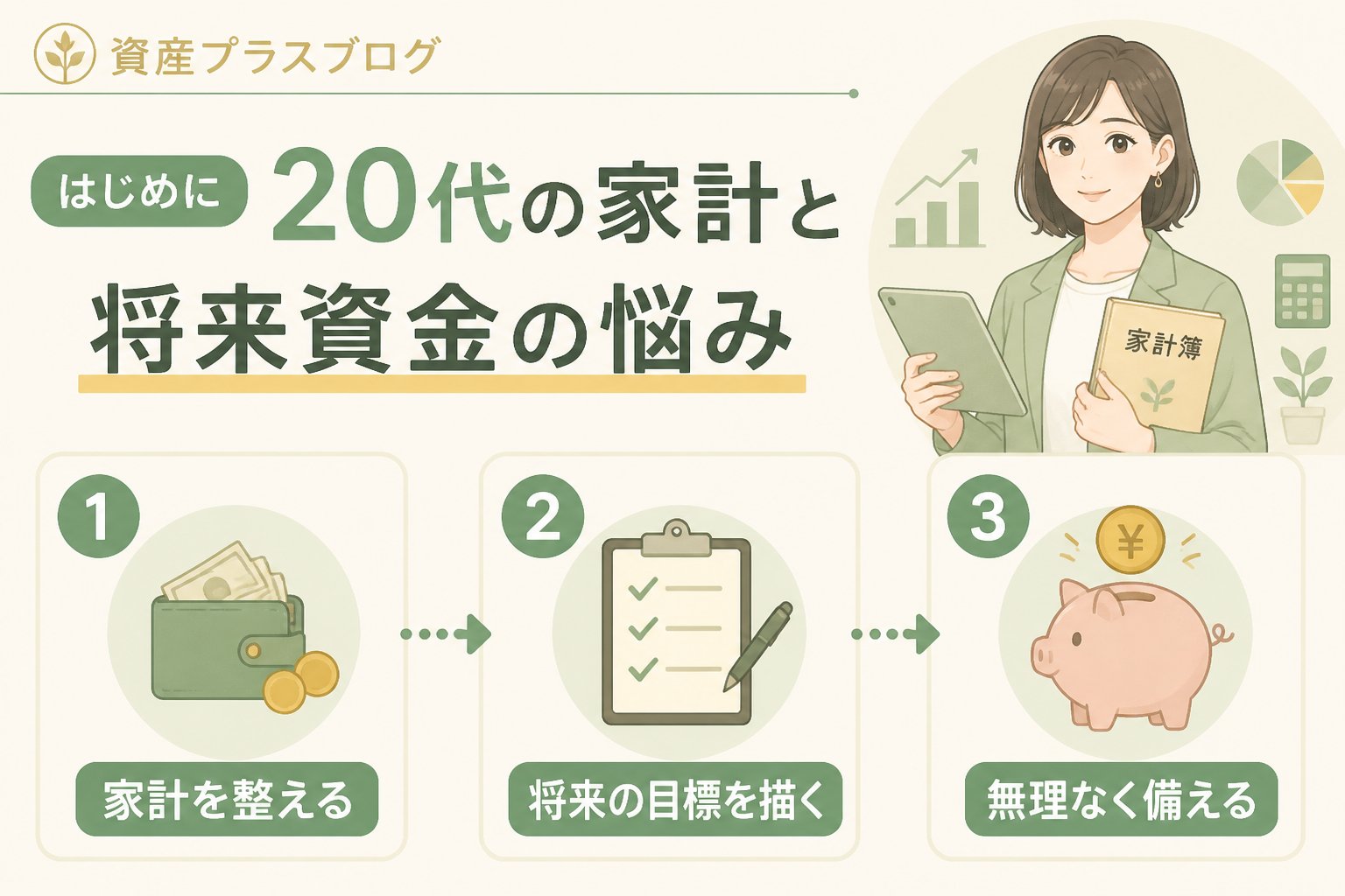 投資入門 はじめに：20代の家計と将来資金の悩み
