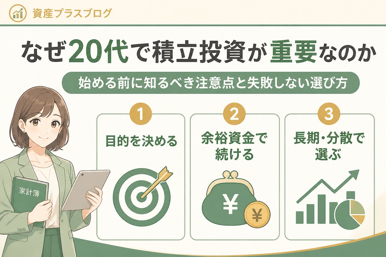投資入門 なぜ20代で積立投資が重要なのか