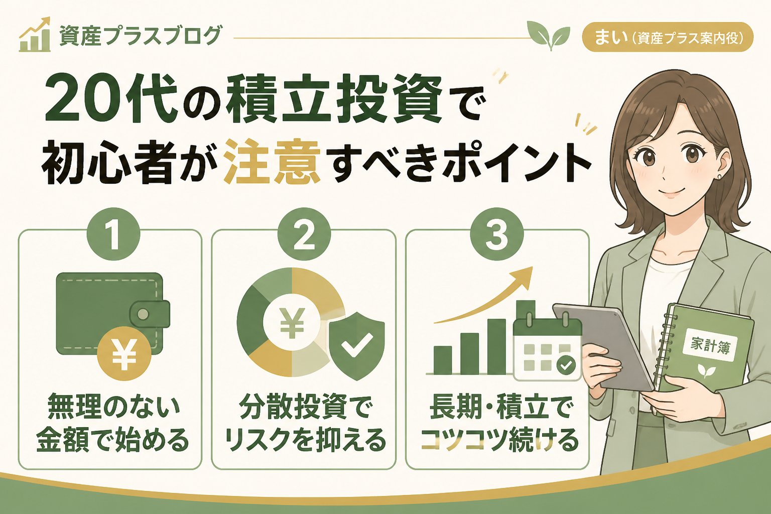 投資入門 20代の積立投資で初心者が注意すべきポイント