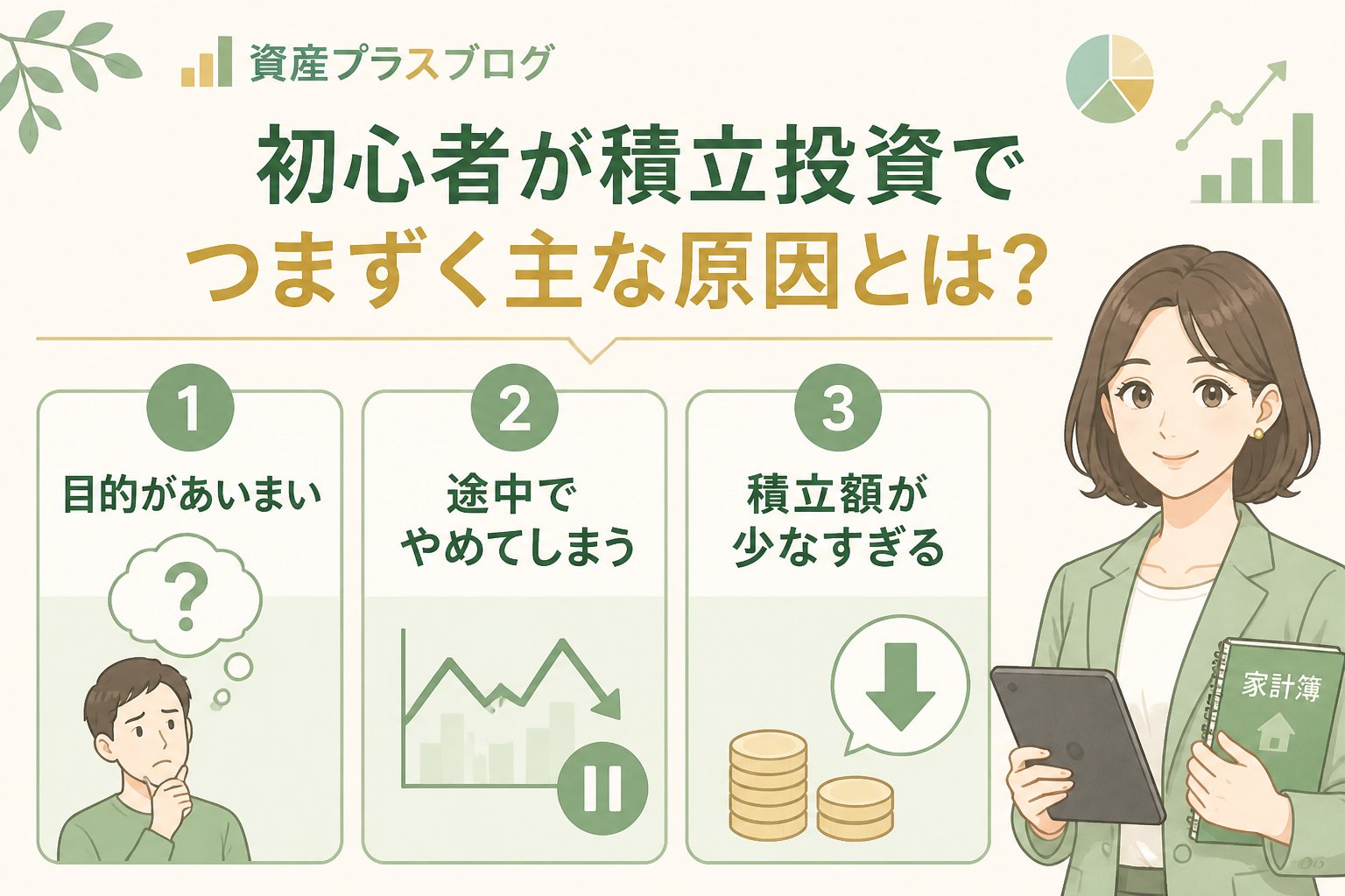 投資入門 初心者が積立投資でつまずく主な原因とは？