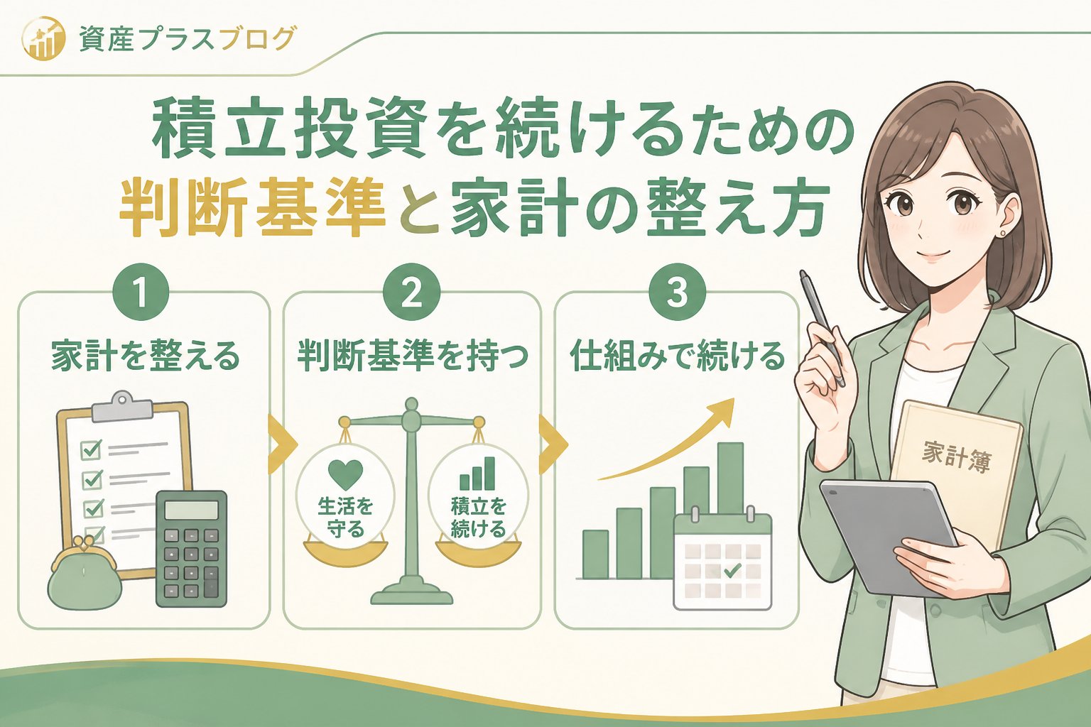 投資入門 積立投資を続けるための判断基準と家計の整え方