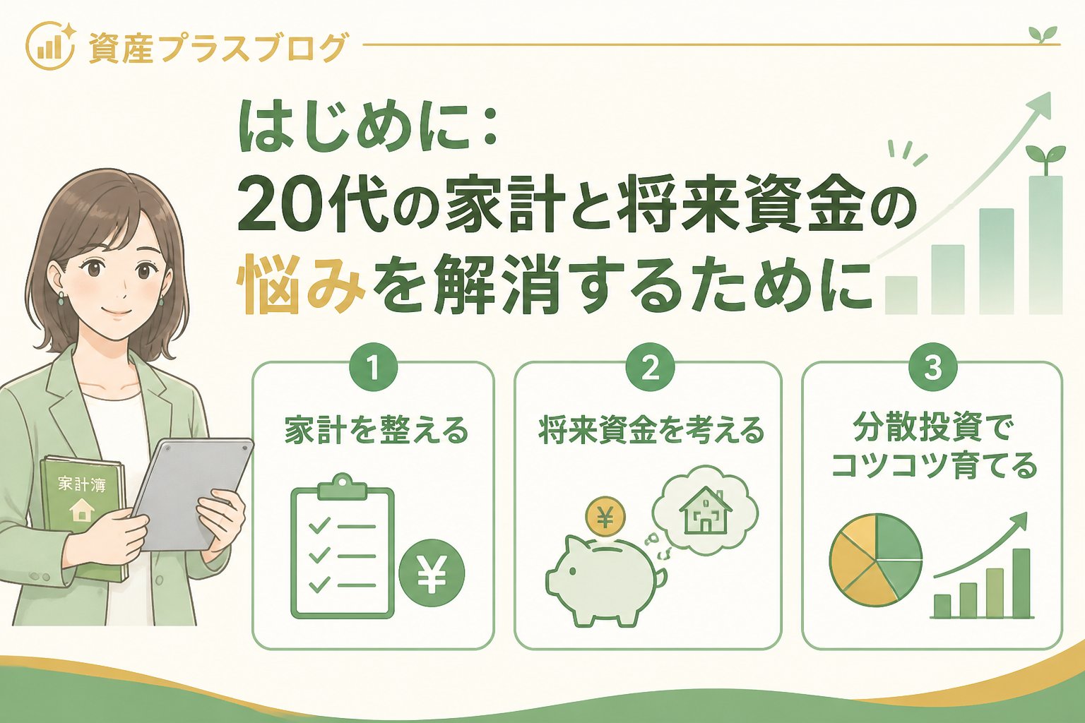 投資入門 はじめに：20代の家計と将来資金の悩みを解消するために