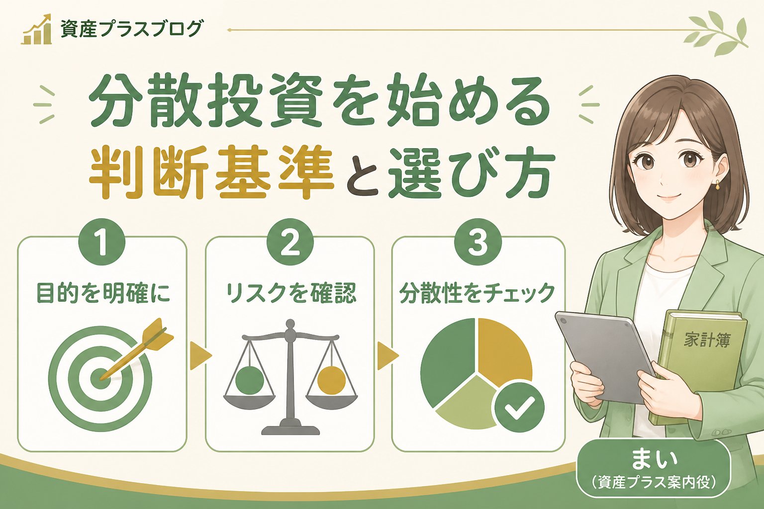 投資入門 分散投資を始める判断基準と選び方