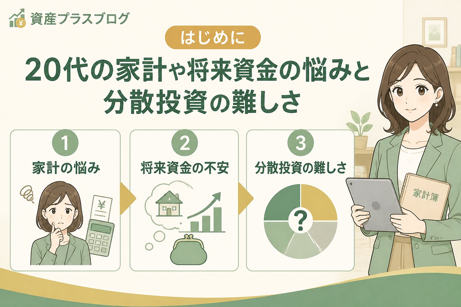 投資入門 はじめに：20代での家計や将来資金の悩みと分散投資の難しさ