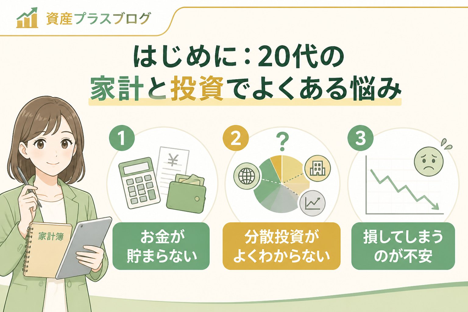 投資入門 はじめに：20代の家計と投資でよくある悩み