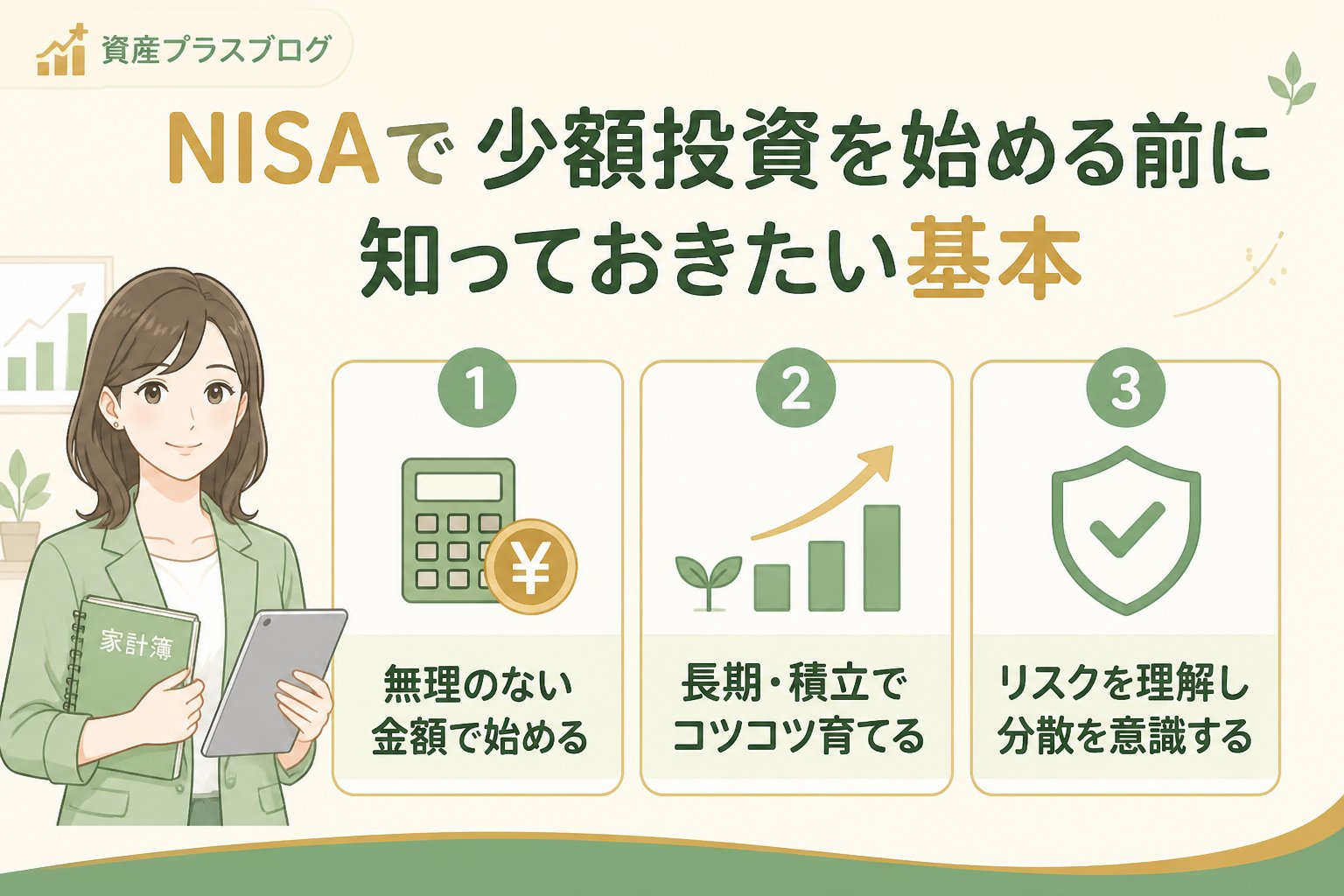 投資入門 NISAで少額投資を始める前に知っておきたい基本