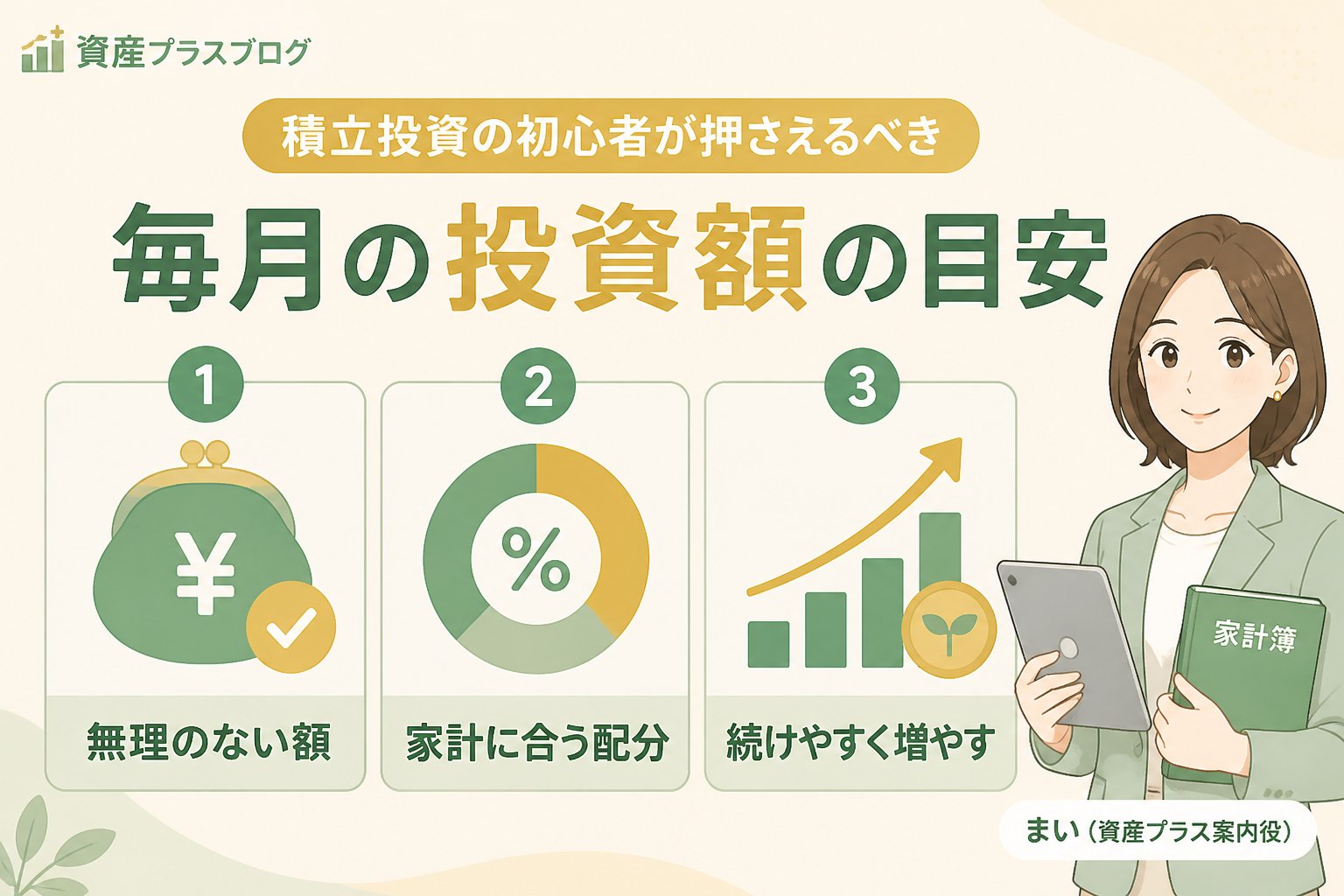 投資入門 積立投資の初心者が押さえるべき毎月の投資額の目安