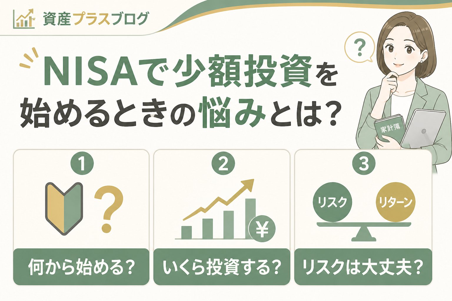 投資入門 NISAで少額投資を始めるときの悩みとは？