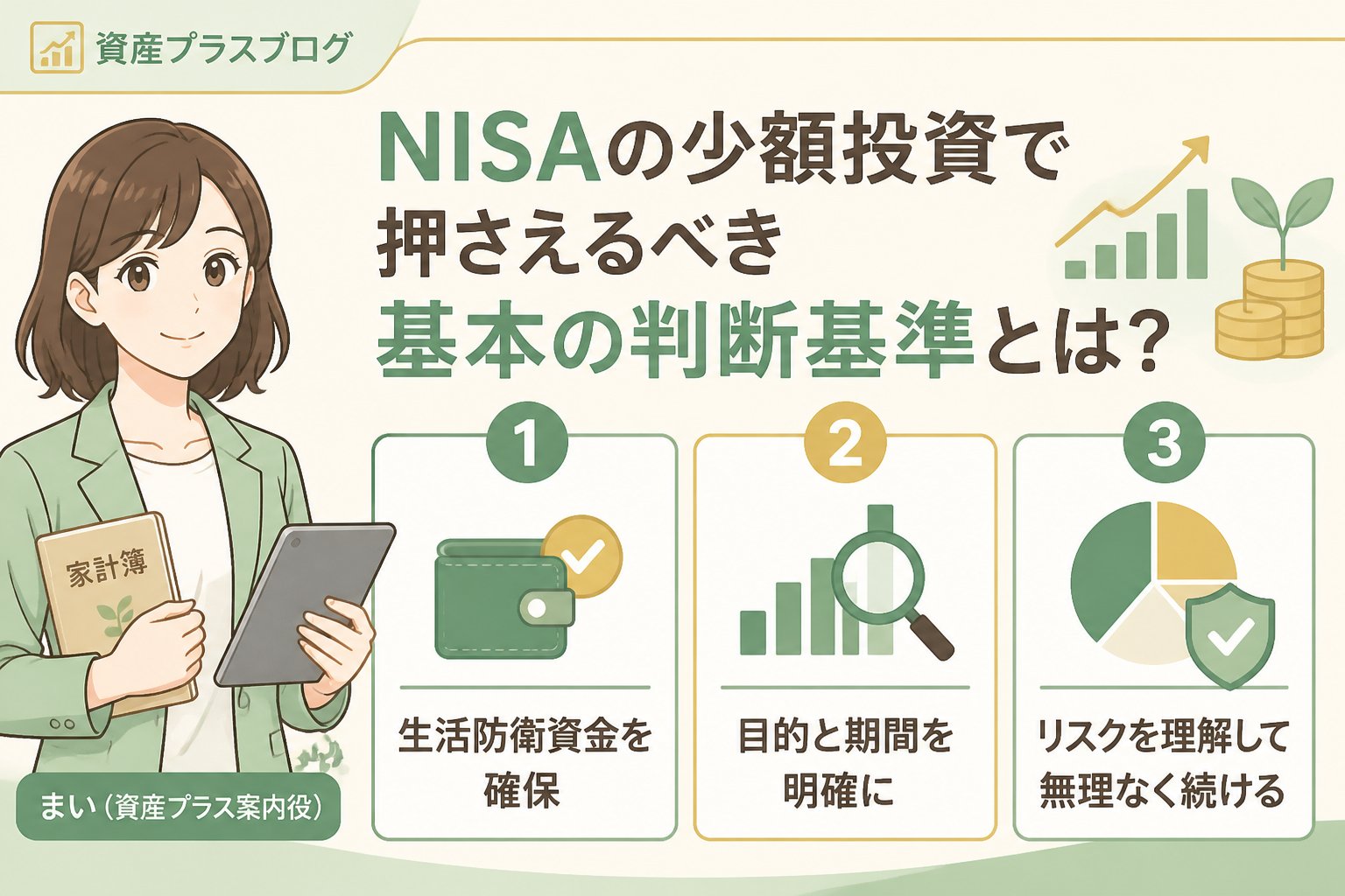 投資入門 NISAの少額投資で押さえるべき基本の判断基準とは？