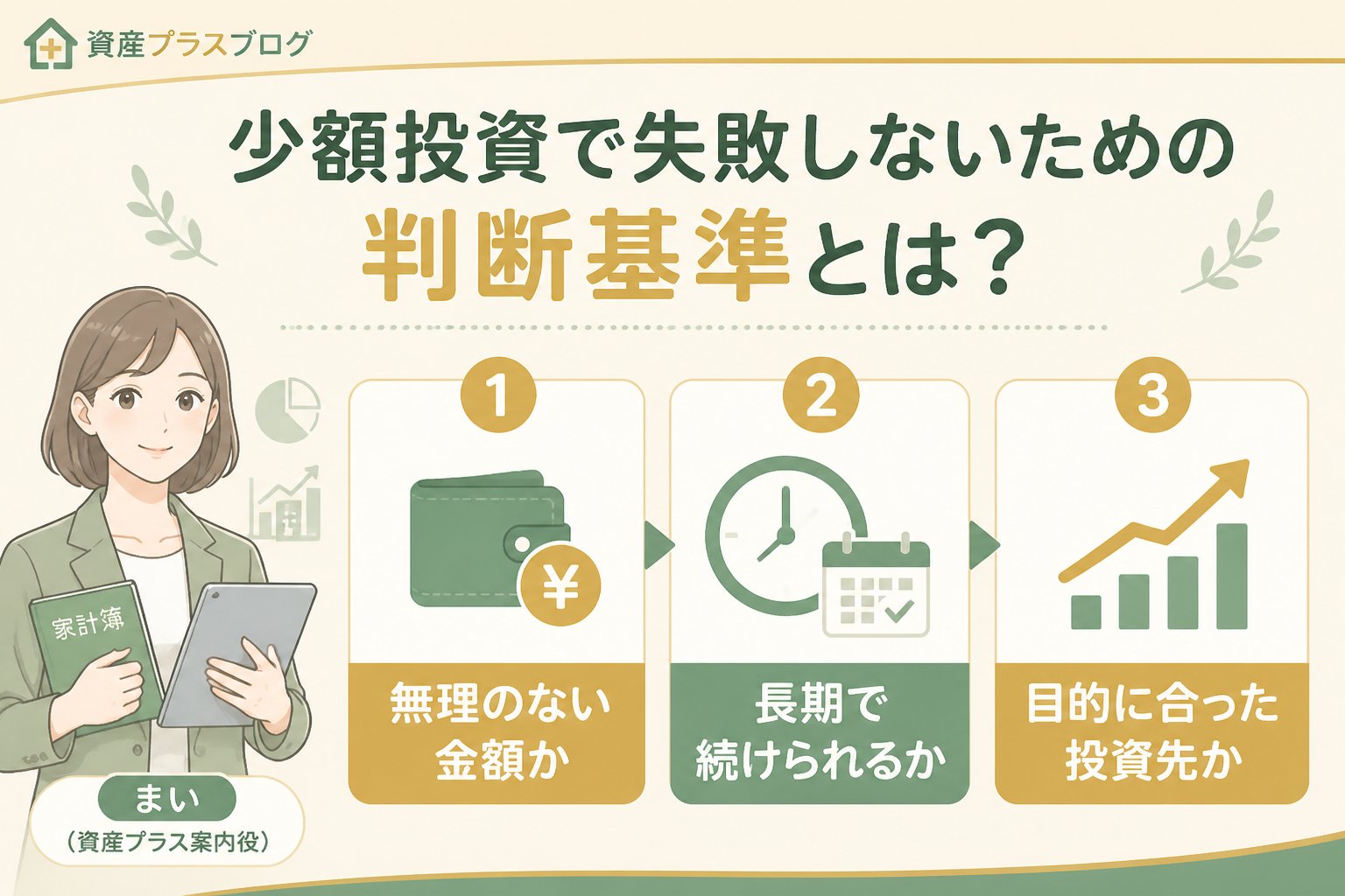 投資入門 少額投資で失敗しないための判断基準とは？