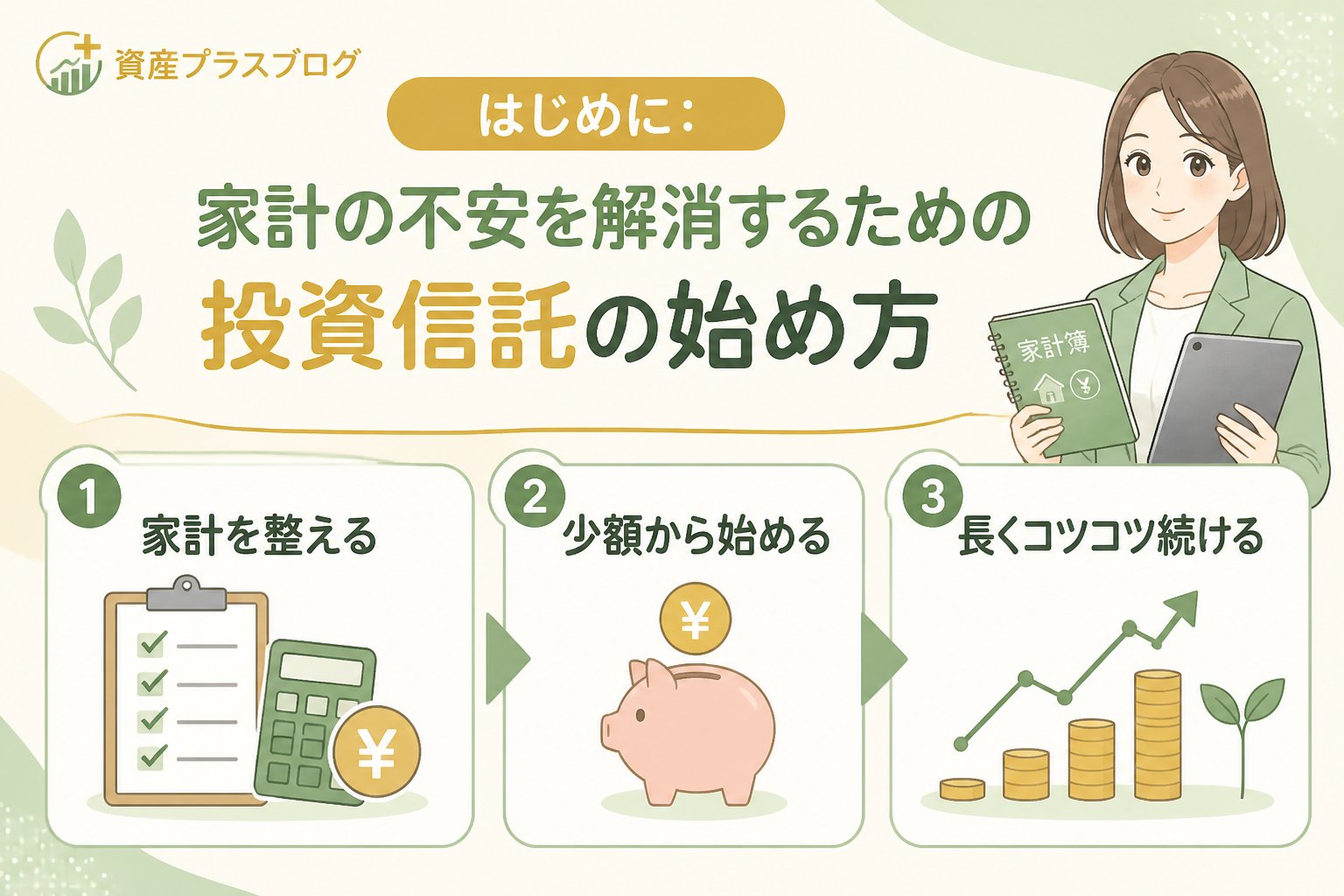 投資入門 はじめに：家計の不安を解消するための投資信託の始め方