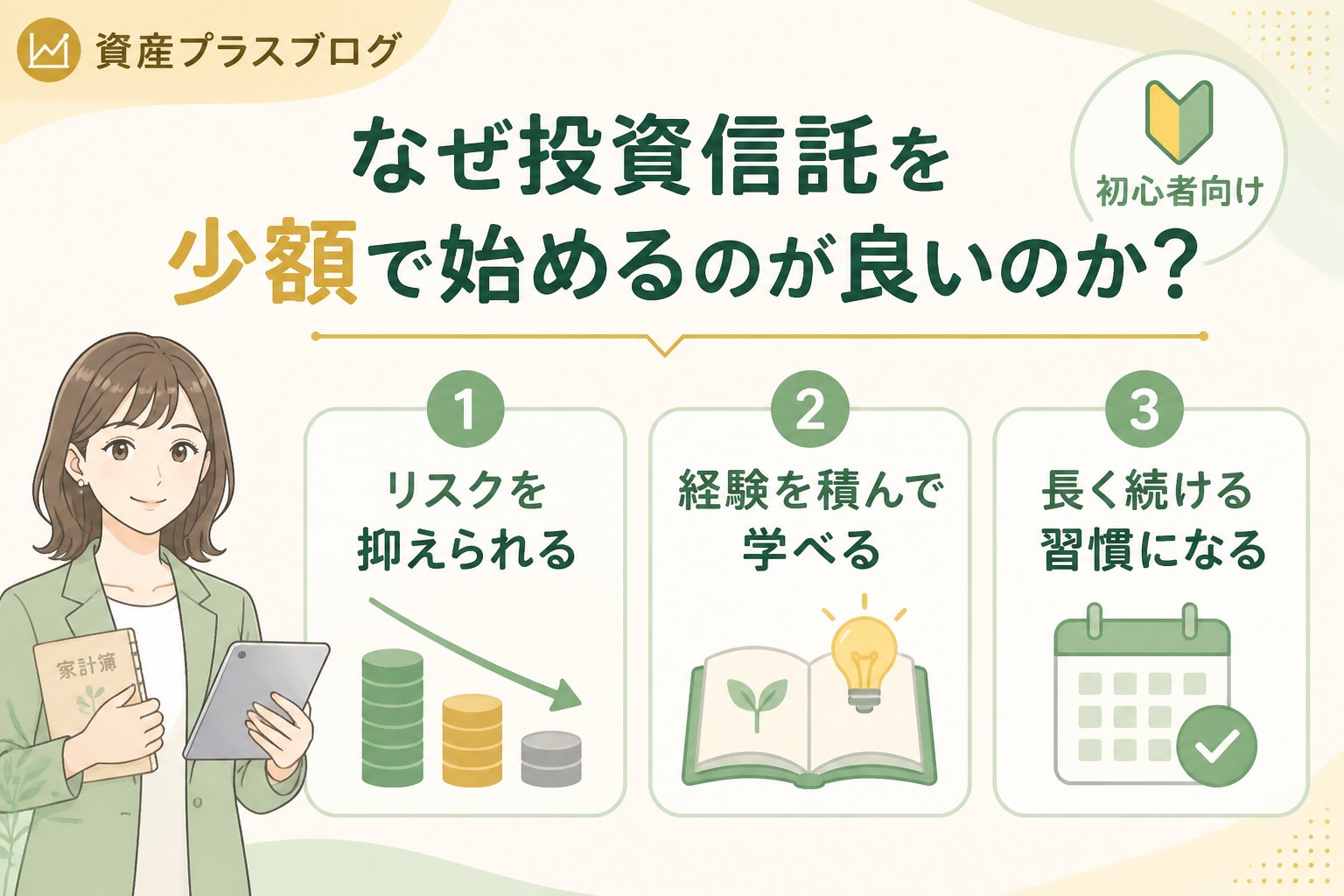 投資入門 なぜ投資信託を少額で始めるのが良いのか？初心者がつまずくポイント
