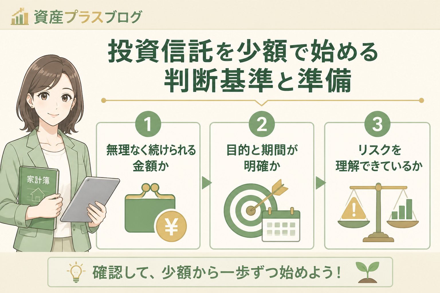 投資入門 投資信託を少額で始める判断基準と準備