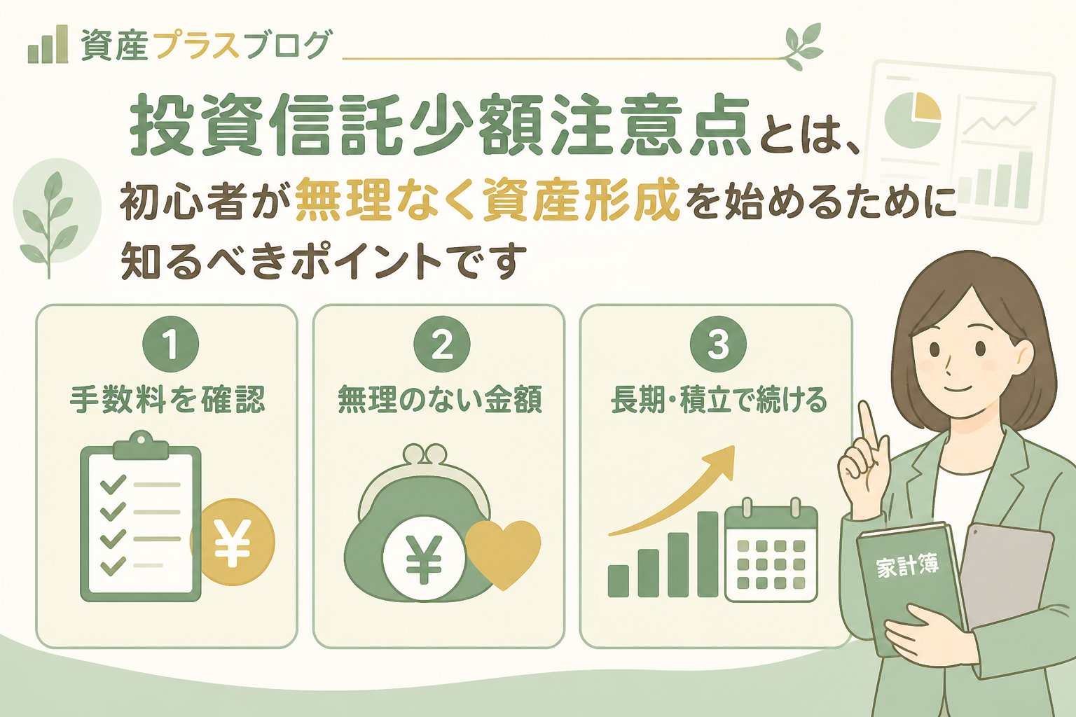 投資入門 投資信託少額注意点とは、初心者が無理なく資産形成を始めるために知るべきポイントです