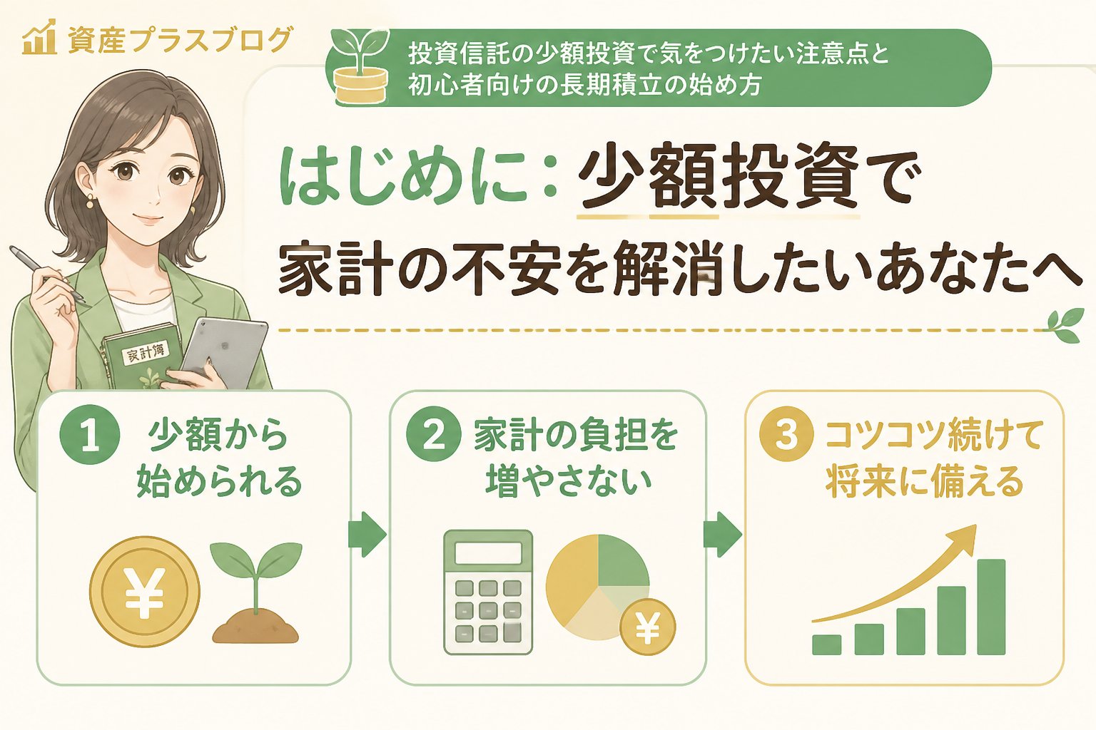 投資入門 はじめに：少額投資で家計の不安を解消したいあなたへ