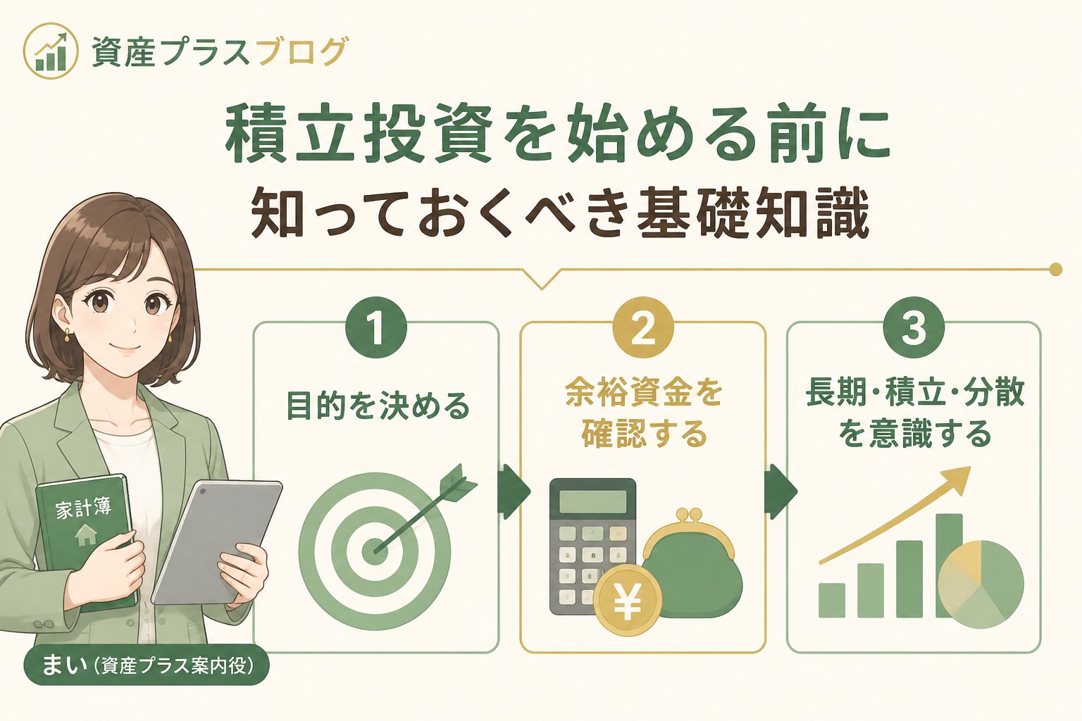 投資入門 積立投資を始める前に知っておくべき基礎知識