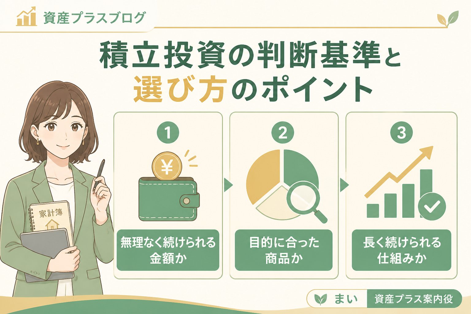 投資入門 積立投資の判断基準と選び方のポイント
