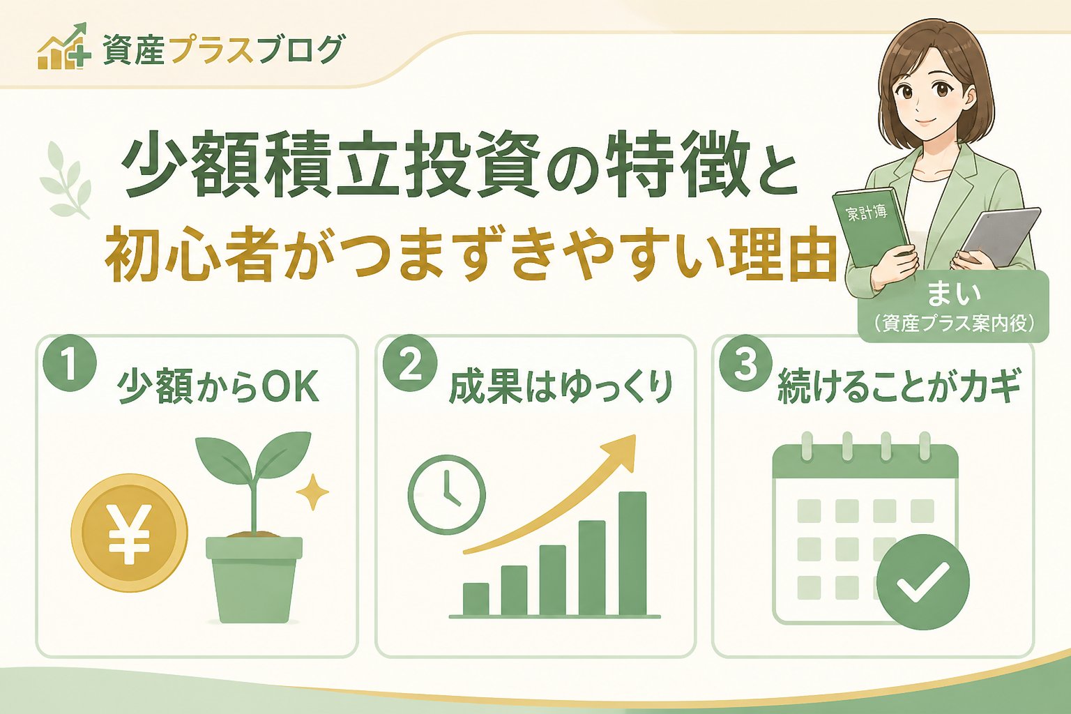 投資入門 少額積立投資の特徴と初心者がつまずきやすい理由