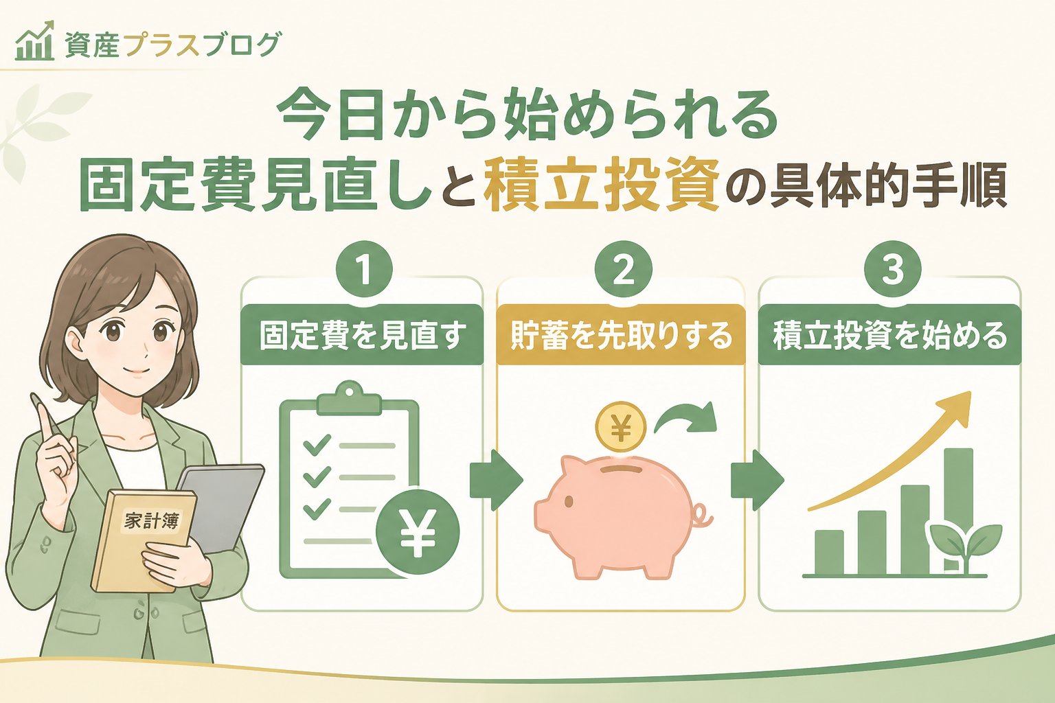 投資入門 今日から始められる固定費見直しと積立投資の具体的手順