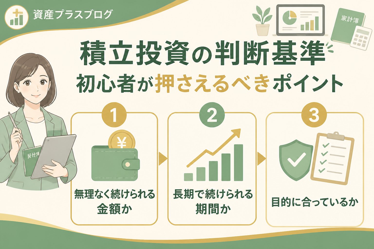 投資入門 積立投資の判断基準：初心者が押さえるべきポイント