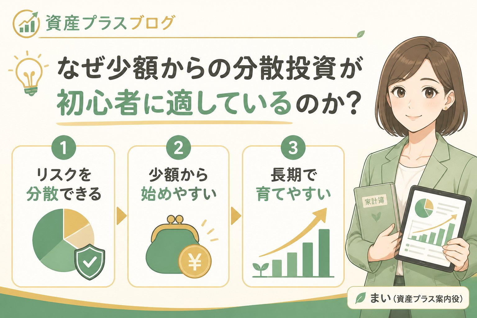 投資入門 なぜ少額からの分散投資が初心者に適しているのか？
