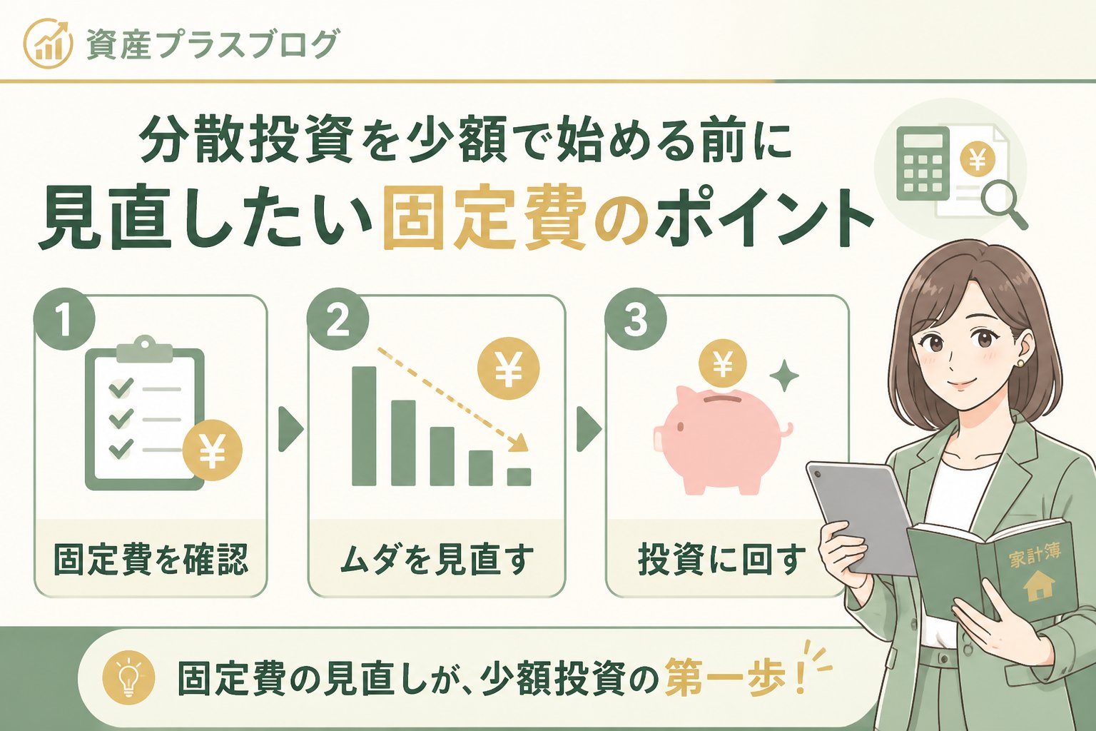 投資入門 分散投資を少額で始める前に見直したい固定費のポイント