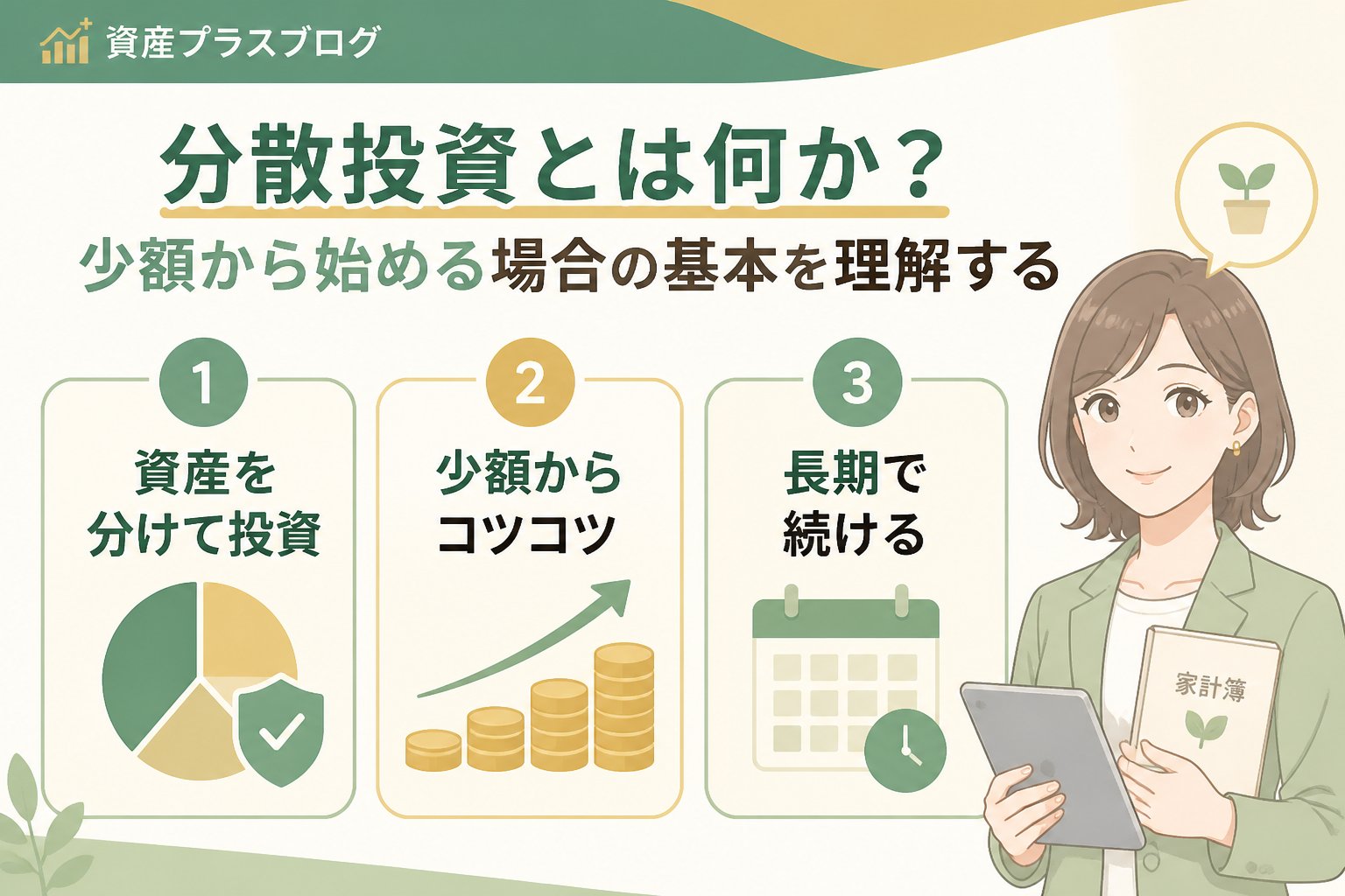 投資入門 分散投資とは何か？少額から始める場合の基本を理解する