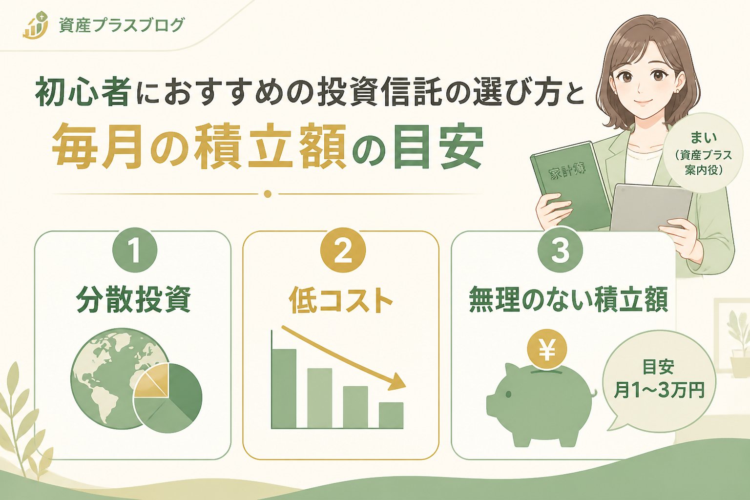 投資入門 初心者におすすめの投資信託の選び方と毎月の積立額の目安